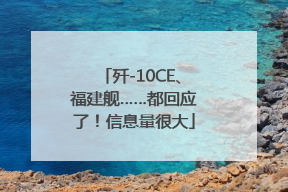 歼-10CE、福建舰……都回应了！信息量很大