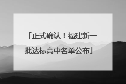正式确认！福建新一批达标高中名单公布