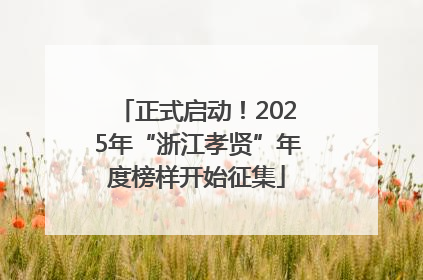 正式启动！2025年“浙江孝贤”年度榜样开始征集