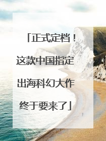 正式定档！这款中国指定出海科幻大作终于要来了