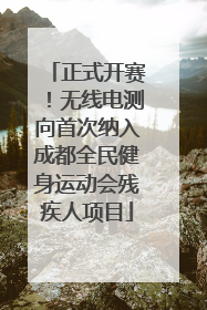 正式开赛！无线电测向首次纳入成都全民健身运动会残疾人项目