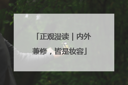 正观漫读｜内外兼修，皆是妆容