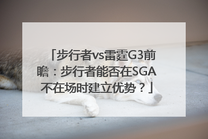 步行者vs雷霆G3前瞻：步行者能否在SGA不在场时建立优势？