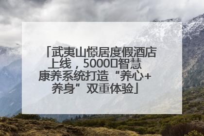 武夷山憬居度假酒店上线，5000㎡智慧康养系统打造“养心+养身”双重体验