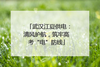 武汉江夏供电：清风护航，筑牢高考“电”防线