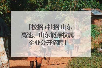 校招+社招 山东高速、山东能源权属企业公开招聘