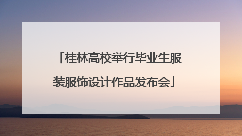 桂林高校举行毕业生服装服饰设计作品发布会