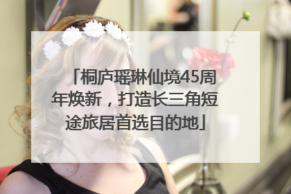 桐庐瑶琳仙境45周年焕新,打造长三角短途旅居首选目的地