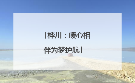 桦川：暖心相伴为梦护航