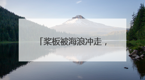 桨板被海浪冲走，钓友被困海上喷泉，众人紧急救援