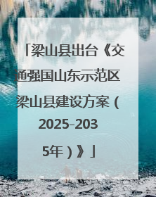 梁山县出台《交通强国山东示范区梁山县建设方案（2025-2035年）》