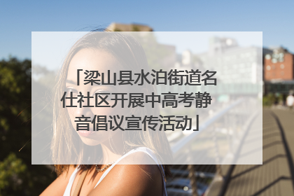 梁山县水泊街道名仕社区开展中高考静音倡议宣传活动