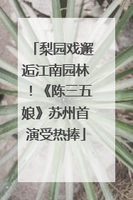 梨园戏邂逅江南园林！《陈三五娘》苏州首演受热捧