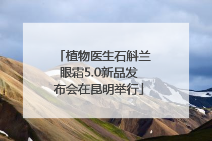 植物医生石斛兰眼霜5.0新品发布会在昆明举行