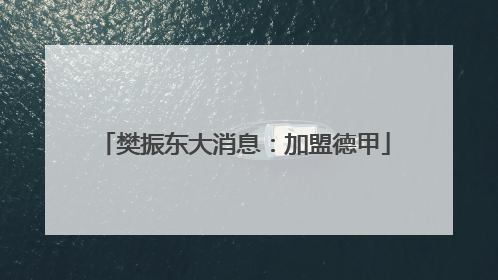 樊振东大消息：加盟德甲