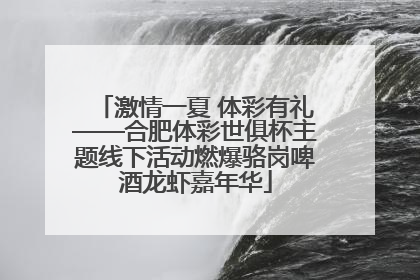 激情一夏 体彩有礼——合肥体彩世俱杯主题线下活动燃爆骆岗啤酒龙虾嘉年华