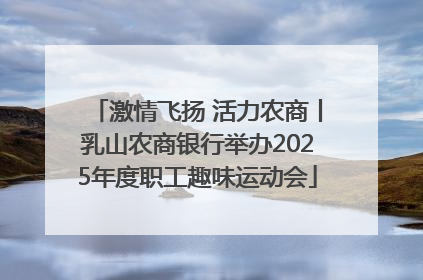 激情飞扬 活力农商丨乳山农商银行举办2025年度职工趣味运动会
