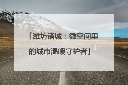潍坊诸城：微空间里的城市温暖守护者