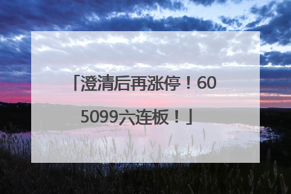 澄清后再涨停！605099六连板！