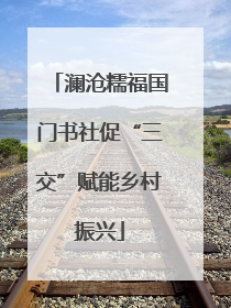 澜沧糯福国门书社促“三交”赋能乡村振兴