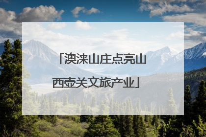 澳涞山庄点亮山西壶关文旅产业