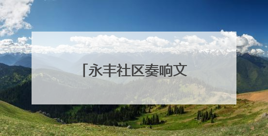 永丰社区奏响文化乐章：大运河惠民展演精彩上演