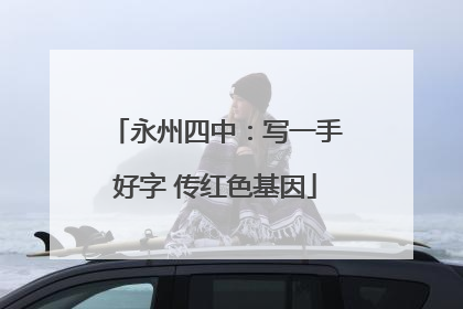 永州四中：写一手好字 传红色基因