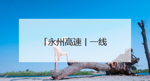 永州高速丨一线督导 推进基层单位工作提档升级
