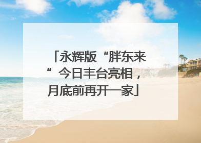 永辉版“胖东来”今日丰台亮相，月底前再开一家