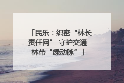 民乐：织密“林长责任网” 守护交通林带“绿动脉”