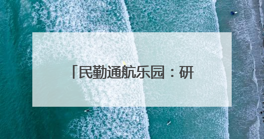 民勤通航乐园：研学“热”力十足 低空游人气爆棚