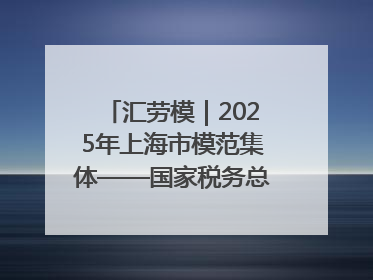汇劳模｜2025年上海市模范集体——国家税务总局上海市徐汇区税务局第一税务所