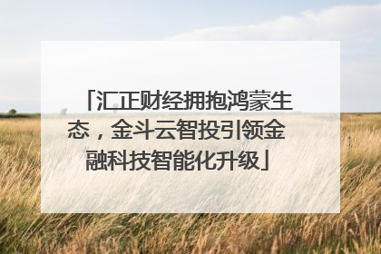 汇正财经拥抱鸿蒙生态，金斗云智投引领金融科技智能化升级