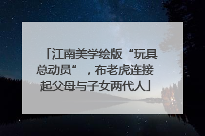 江南美学绘版“玩具总动员”，布老虎连接起父母与子女两代人