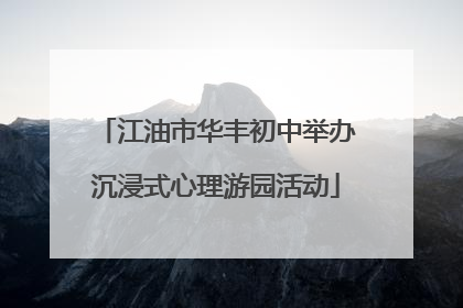 江油市华丰初中举办沉浸式心理游园活动