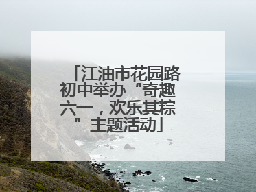 江油市花园路初中举办“奇趣六一，欢乐其粽”主题活动