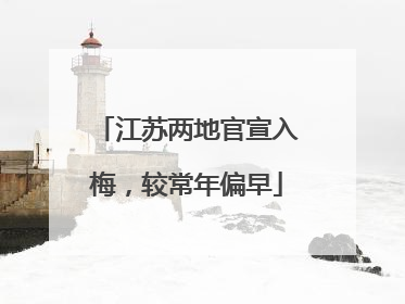 江苏两地官宣入梅，较常年偏早