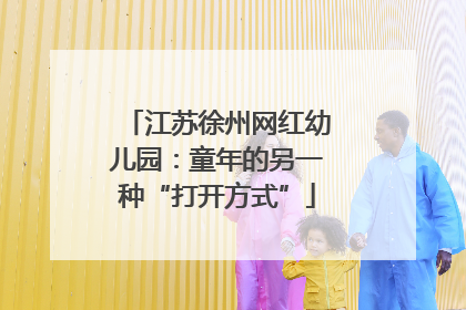 江苏徐州网红幼儿园：童年的另一种“打开方式”