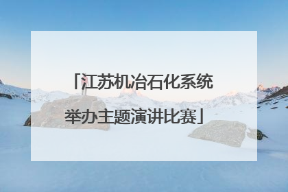 江苏机冶石化系统举办主题演讲比赛