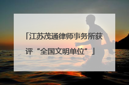 江苏茂通律师事务所获评“全国文明单位”