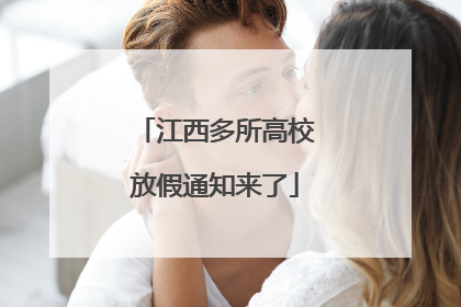 江西多所高校放假通知来了