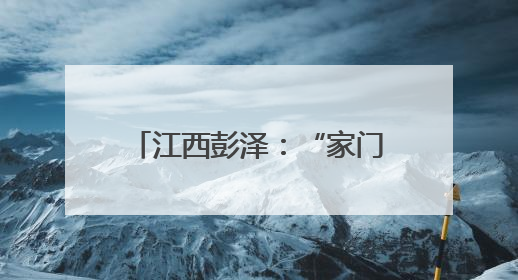 江西彭泽：“家门口”的红色课堂 点亮群众文化生活