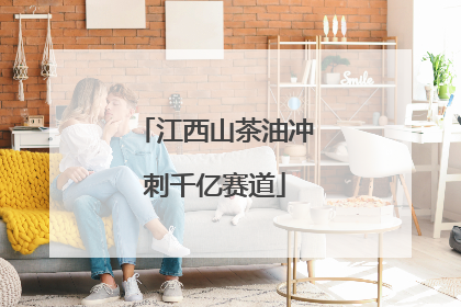 江西山茶油冲刺千亿赛道