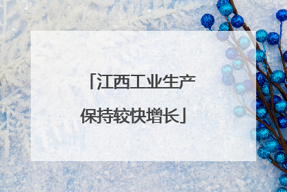 江西工业生产保持较快增长