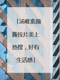 汤唯素颜撕拉片美上热搜，好有生活感