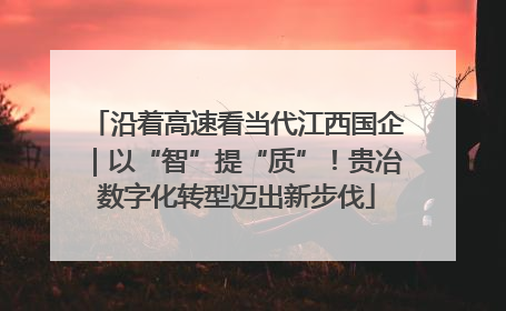 沿着高速看当代江西国企｜以“智”提“质”！贵冶数字化转型迈出新步伐