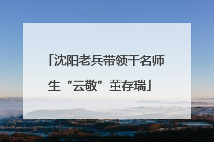 沈阳老兵带领千名师生“云敬”董存瑞