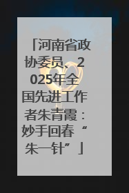 河南省政协委员、2025年全国先进工作者朱青霞：妙手回春“朱一针”