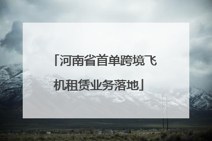 河南省首单跨境飞机租赁业务落地