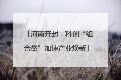 河南开封：科创“组合拳”加速产业焕新